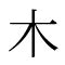 木 土 漢字|漢字「杢」の部首・画数・読み方・筆順・意味など